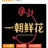 洛阳一朝