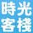 西冲时光客栈