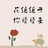 花花悦读