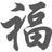 阿福