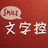 文字教主