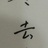 上官冉