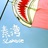 阿冲