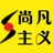 尚凡主义