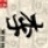 绅士