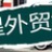 蓝天星外贸行