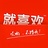 就喜欢