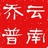乔普会馆