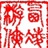 王者玄居