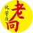 老向说学历