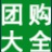 好团网