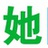他她团