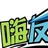 嗨友会