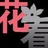 花看主编