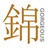 锦
