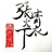 鞅槐