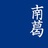 superman南葛