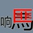 响马