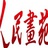 人民画苑