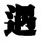 遇