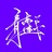 木乃伊