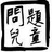 ★丶Ch!na