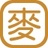 麦圆[机器人4]