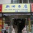 成都何氏旧书店