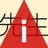 i 先生
