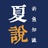 夏说钓鱼