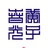 八爪鱼罐头