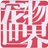 宠物世界