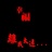 结綀、呐縀情