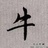青牛退士