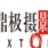 鼎极