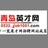 青岛英才网163
