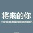 阿丘是个瞎子
