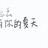锅盖