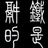 铁是锅的