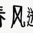 姜双全