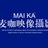麦咖映像摄影