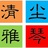 小丫