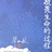 大爱淑敏