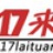 17来团