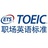 TOEIC托业考试