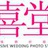 喜堂