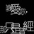 [已注销]