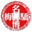 打落红尘的金梅
