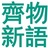 齊物新語