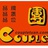 couple团